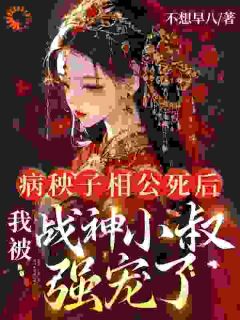 《慕锦霜战南膺》小说章节精彩阅读_病秧子相公死后，我被战神小叔强宠了小说阅读
