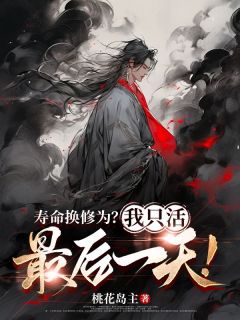 【都市爽文】寿命换修为？我只活最后一天！李善林老铁未删减版全集免费试读