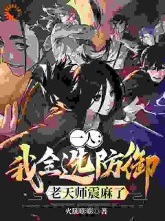 钟顿柳妍妍一人：我全选防御，老天师震麻了小说大结局免费试读