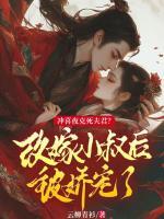 《江随雁谢南洲》小说章节目录精彩试读_冲喜夜克死夫君？改嫁小叔后被娇宠了小说阅读