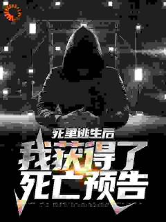 《死里逃生后，我获得了死亡预告》小说章节列表精彩试读_牧生牧菱小说阅读