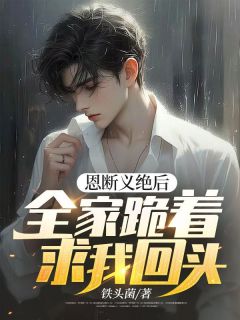 《林落林子恒林溪晚》小说章节目录精彩阅读_恩断义绝后，全家跪着求我回头小说阅读