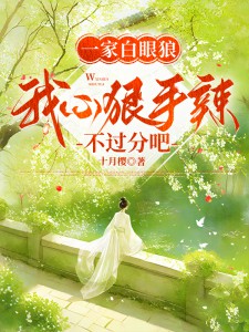 《一家白眼狼，我心狠手辣不过分吧》免费阅读_苏盼儿宋峥在线阅读
