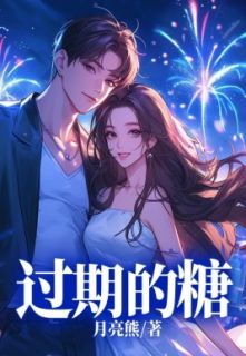 《过期的糖》小说完结版在线试读_黎孜孜沈听白小说阅读