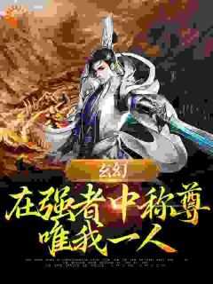 叶飞苏媚小说_《玄幻：在强者中称尊，唯我一人》小说全文在线试读