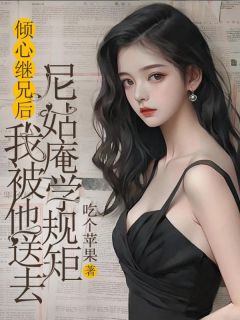《莫莲染陆霆昭》倾心继兄后，我被他送去尼姑庵学规矩全文在线阅读