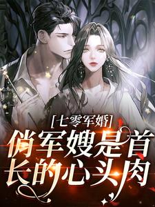《云北司南昭》免费阅读_七零军婚：俏军嫂是首长的心头肉小说免费试读