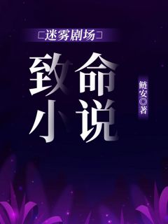 《迷雾剧场：致命小说》陈楚褀江喻小说全部章节目录