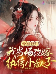 美文阅读《梁晚余谢庭玉》外室登门，我当场改嫁纨绔小叔子全文精彩章节列表试读
