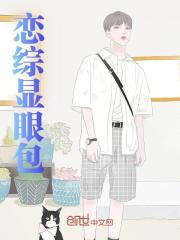 《绑定反向恋爱系统》完结版在线试读_《绑定反向恋爱系统》最新章节目录