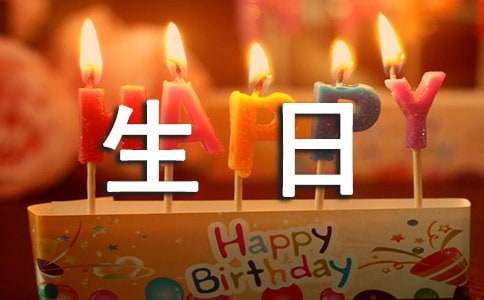 实用的给朋友的生日祝福语摘录98句