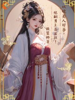 顾云烟戚无言妖娆美人好孕，绝嗣男主喜若狂！免费在线全文阅读