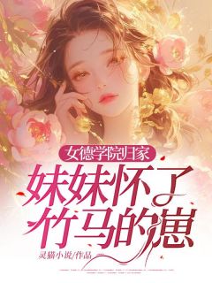 纪芸宁顾远舟阮阮全文免费阅读_女德学院归家，妹妹怀了竹马的崽大结局无弹窗