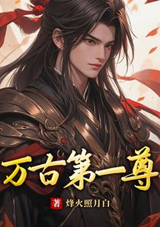 万古第一尊姜元素素_姜元素素小说阅读