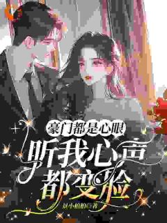 豪门都是心眼，听我心声都变脸小说全文精彩章节在线阅读（宋新语林庭）