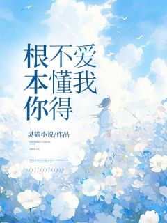 陈执乔染路之舟陈执乔染路之舟小说_根本你不懂得爱我在线阅读