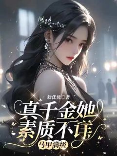 褚清浅厉衍邢全文在线阅读_真千金她素质不详，马甲满级小说全本无弹窗
