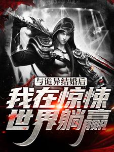 与诡异结婚后，我在惊悚世界躺赢主角林风闫冰玉全文章节在线阅读