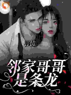 《欲龙求偶失败后，妄想父凭子贵》梦北溪陆云策第4章章节目录免费试读