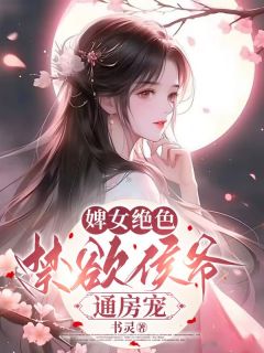 《溶月孟行止》婢女绝色，禁欲侯爷通房宠精彩内容在线阅读