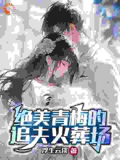《楚奕姜婉清》凌墨姜婉清精彩章节在线阅读
