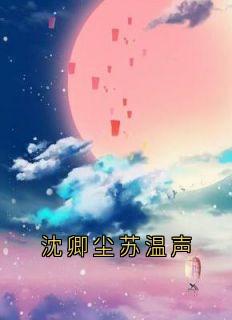 《沈卿尘苏温声》苏温声沈卿尘小说精彩内容免费试读