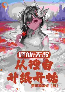 系统修仙若干年，一剑斩退异族强仙章节目录_林羽林婉儿全文阅读
