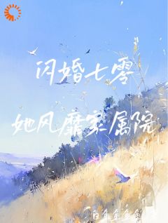 闪婚七零，她风靡家属院王明月庄谨行小说精彩内容在线阅读