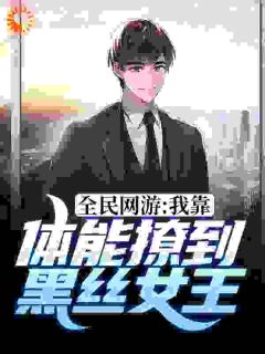 《易燃林媚薇》小说免费阅读_全民网游：我靠体能撩到黑丝女王小说大结局免费试读