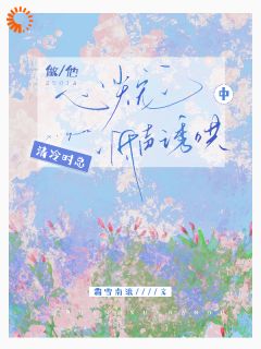 《江岁阑时景肆》甜爆！霸总诱吻小玫瑰章节列表免费试读