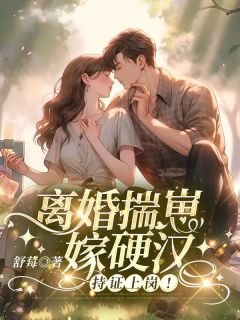 新书《离婚揣崽嫁硬汉，持证上岗！》小说全集阅读_郑望舒周景川小说免费精彩章节全文
