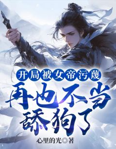 《开局被女帝污蔑，再也不当舔狗了》楚天洛仙全部章节目录