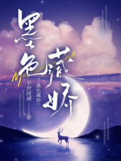主角是邱声晚明锦佑的小说_《墨色藏娇》_全文在线阅读