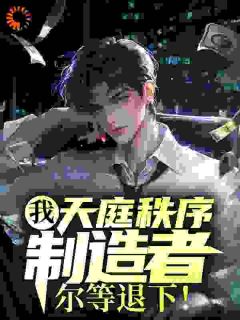 好书推荐《我，天庭秩序制造者，尔等退下！》袁君阿古全文在线阅读