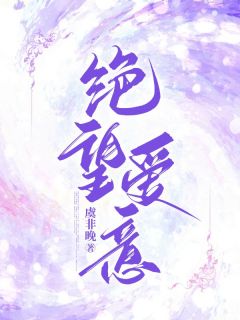 《绝望爱意》林南雪战九霄全本在线阅读