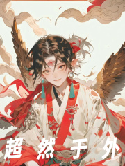 《帝江烛九阴》超然于外大结局免费阅读
