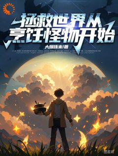 拯救世界从烹饪怪物开始全文免费阅读_林书仪微安小说《拯救世界从烹饪怪物开始》章节精彩章节