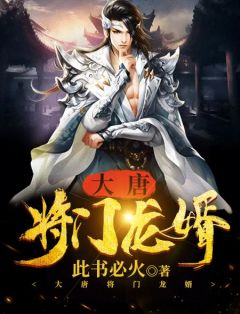 《李翎李靖》小说主角大唐将门龙婿全文章节免费免费试读