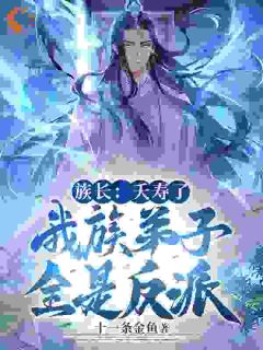 族长：夭寿了，我族子弟全是反派秦沧秦兴泰小说阅读_族长：夭寿了，我族子弟全是反派文本在线阅读