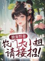 《独宠悍妻，农门大小姐请接招！》小说全文精彩阅读_秦艽墨明城小说全文