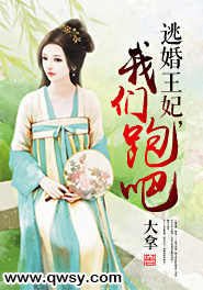 逃婚王妃，我们跑吧小说_夏梦萌夏元宝(逃婚王妃，我们跑吧)小说阅读