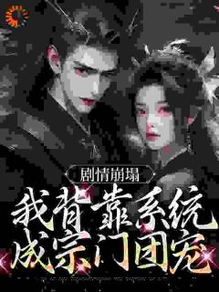 《剧情崩塌，我背靠系统成宗门团宠》云意辞闻言完结版精彩试读