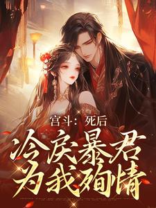 谢清欢楚寒萧全本资源_宫斗：死后，冷戾暴君为我殉情精彩章节未删减版