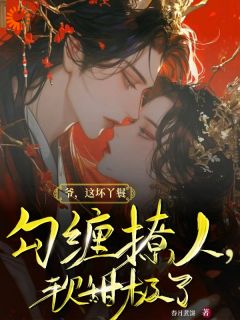 沈枝裴敬玄主角爷，这坏丫鬟勾缠撩人，软甜极了全文章节免费试读