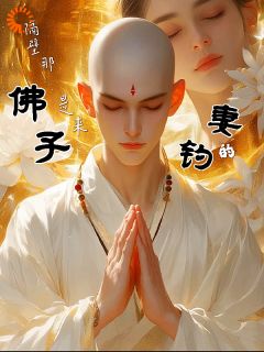 《隔壁那佛子，是来钓妻的！》小说章节目录在线试读_凤玄尘虞韵小说全文