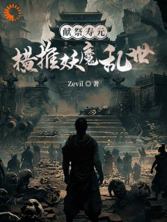 献祭寿元，横推妖魔乱世邢风双儿小说全本免费试读