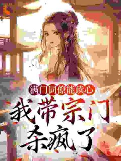 《满门同僚能读心，我带宗门杀疯了》周六六苏玉茹全本在线阅读