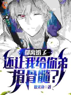 《周航陈玲玲》小说完结版在线阅读_都离婚了，还让我给你弟捐骨髓？小说阅读