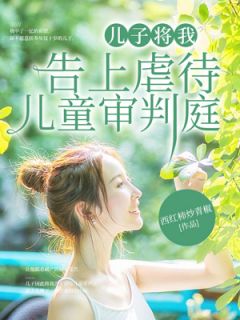 《望舒》小说完结版精彩阅读_儿子将我告上虐待儿童审判庭小说全文