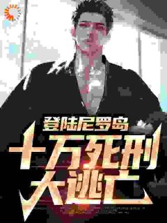 《易水白熊华》登陆尼罗岛，十万死刑大逃亡章节列表精彩阅读